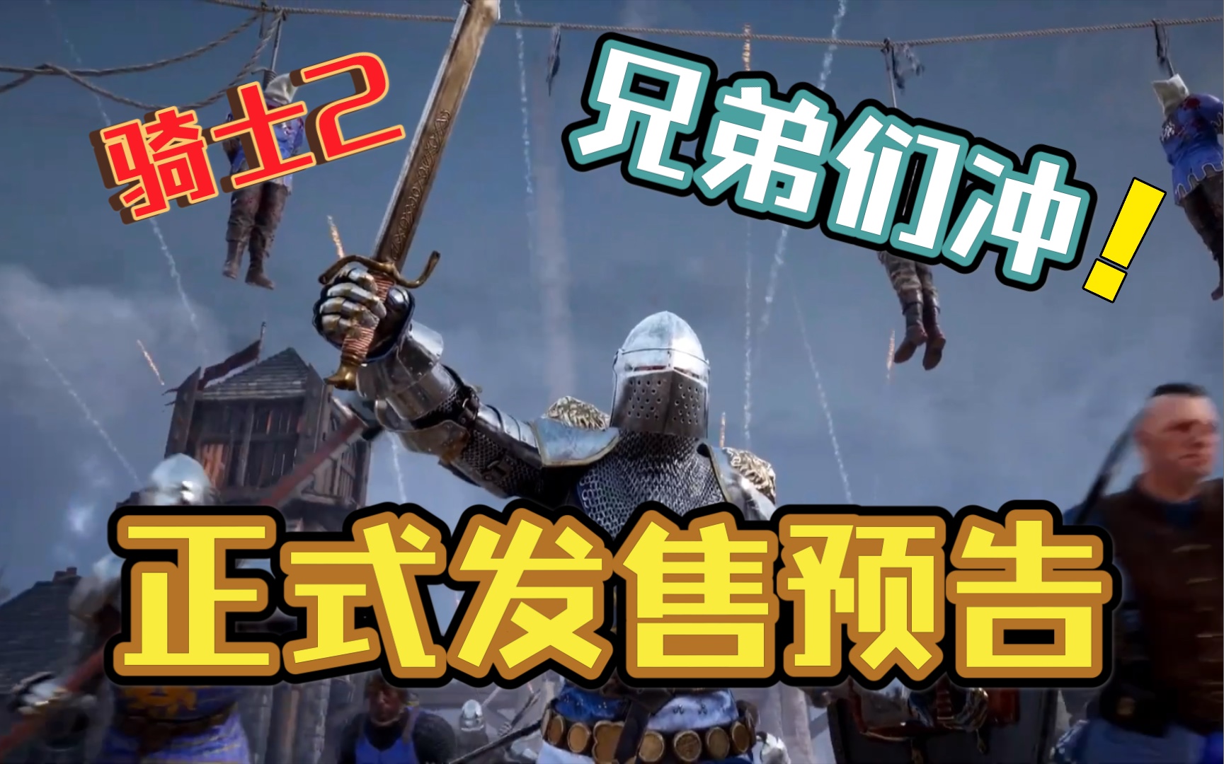 【骑士精神2】正式发售预告 宣传片_哔哩哔哩bilibili_荣耀战魂