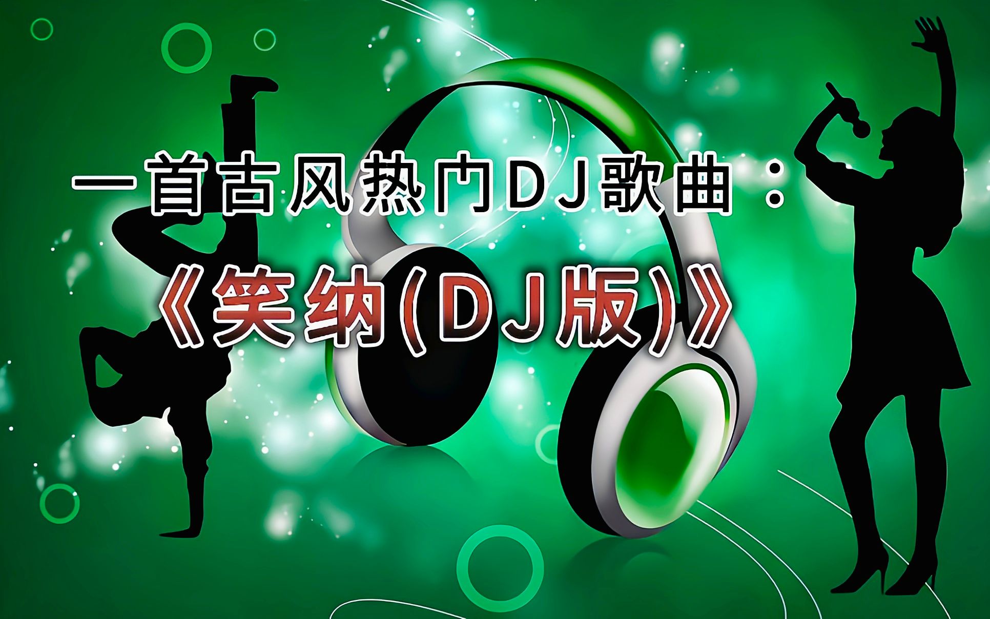 一首古风热门dj歌曲:《笑纳(dj版)》