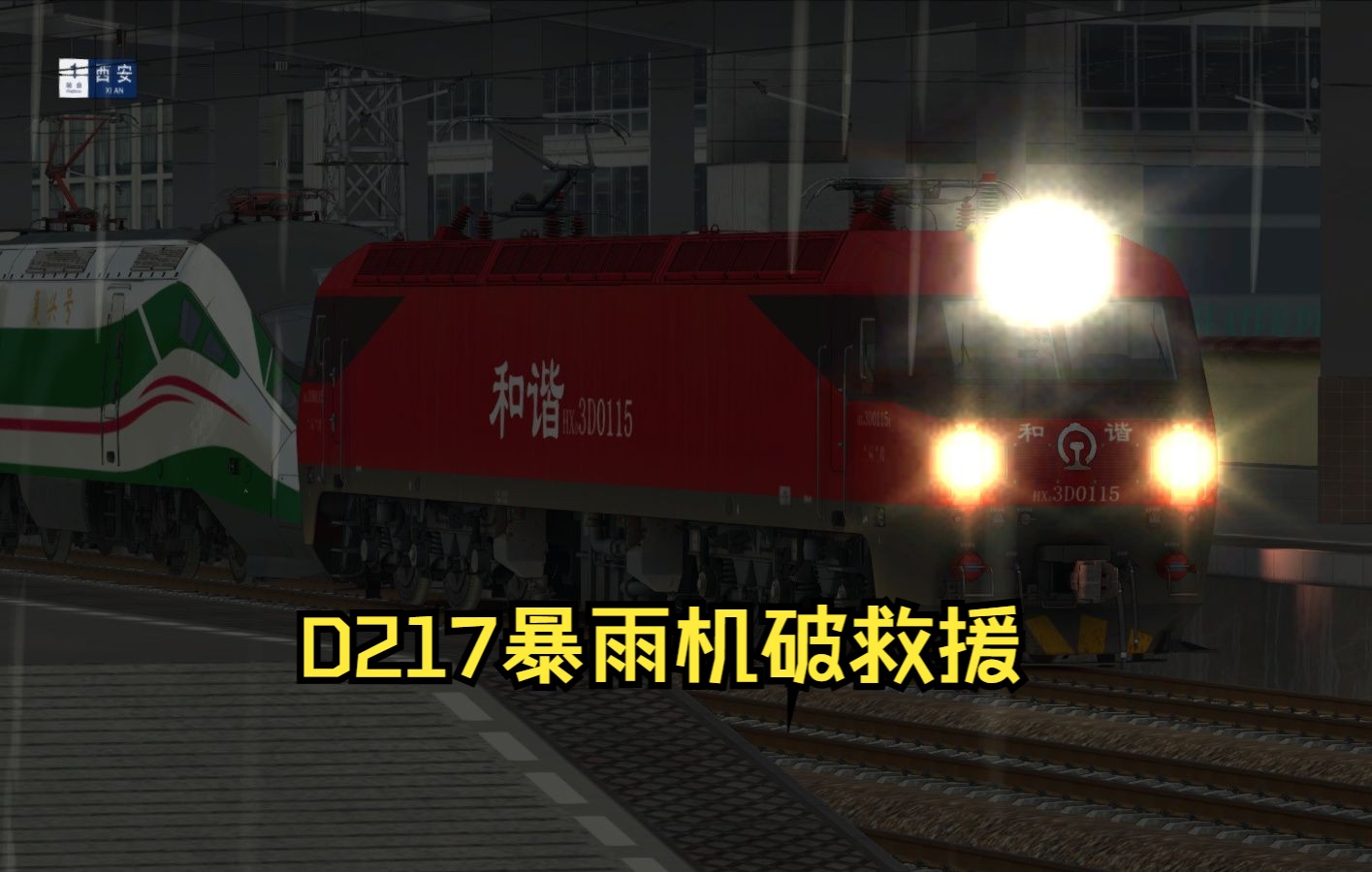 [经典模拟列车]D217机破救援