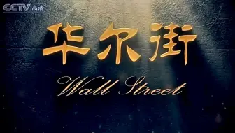 【纪录片】超燃金融纪录片-《华尔街》（高清完整全10集）