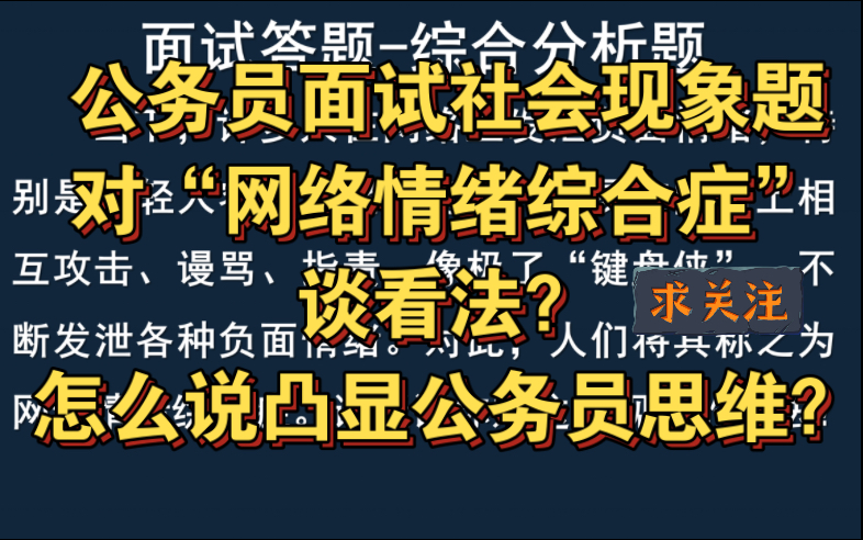 公务员面试社会现象题 | 对“网络情绪综合症”谈看法?怎么说凸显公务员思维?哔哩哔哩bilibili