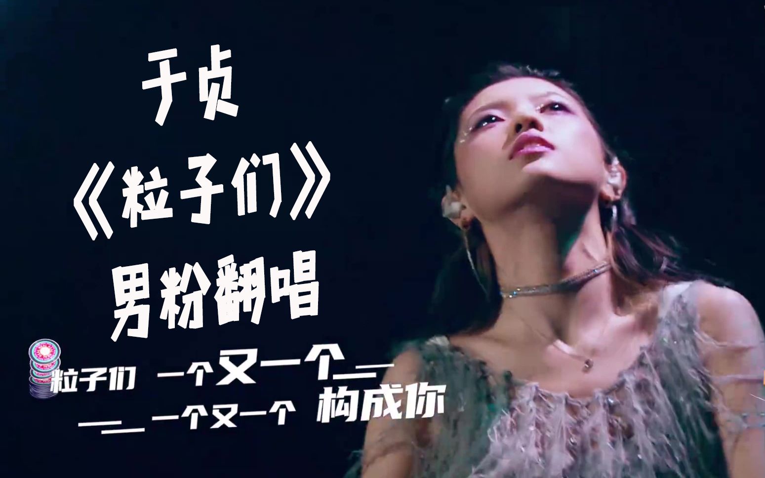 活动  【男生翻唱】于贞 -《粒子们》男粉翻唱