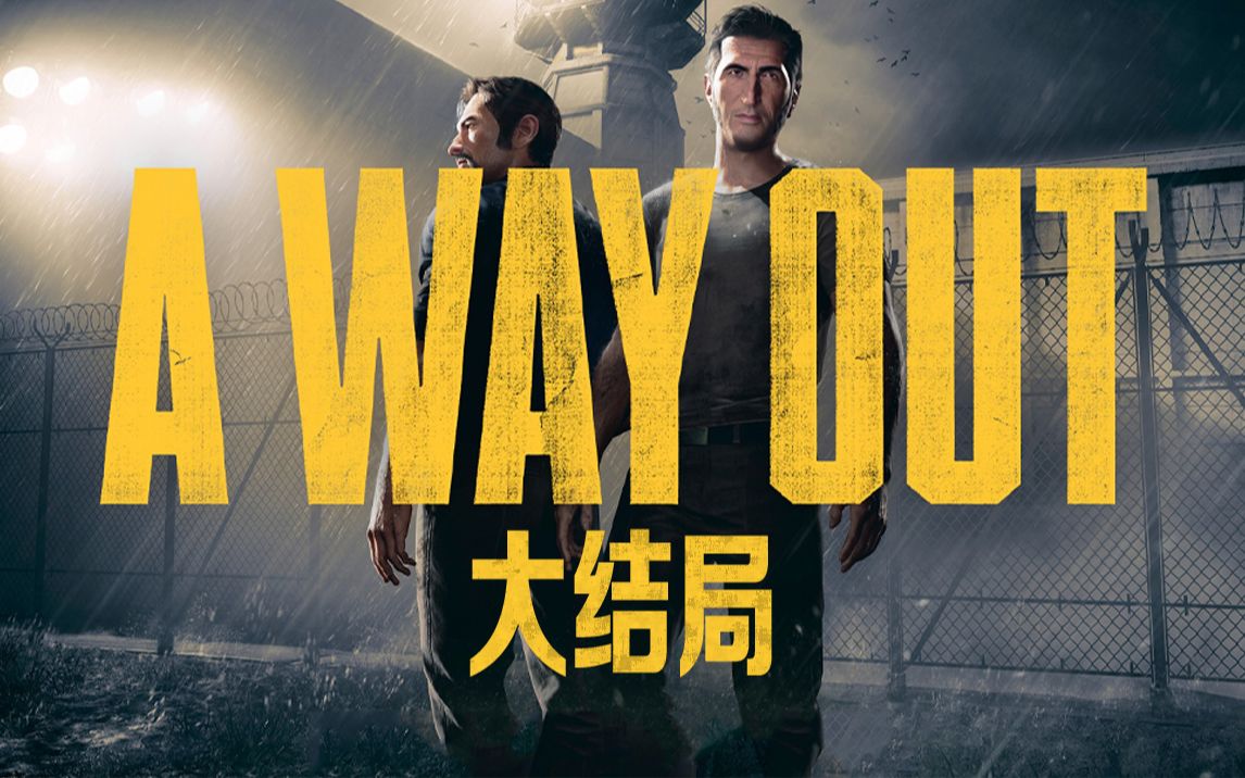 《逃出生天(a way out)》双人联机游戏实况 大结局 (感谢支持)