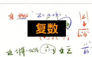 Download Video: 【职考】7分钟通关复数主流考法！单招数学 中职数学 职考数学 白粥 零基础