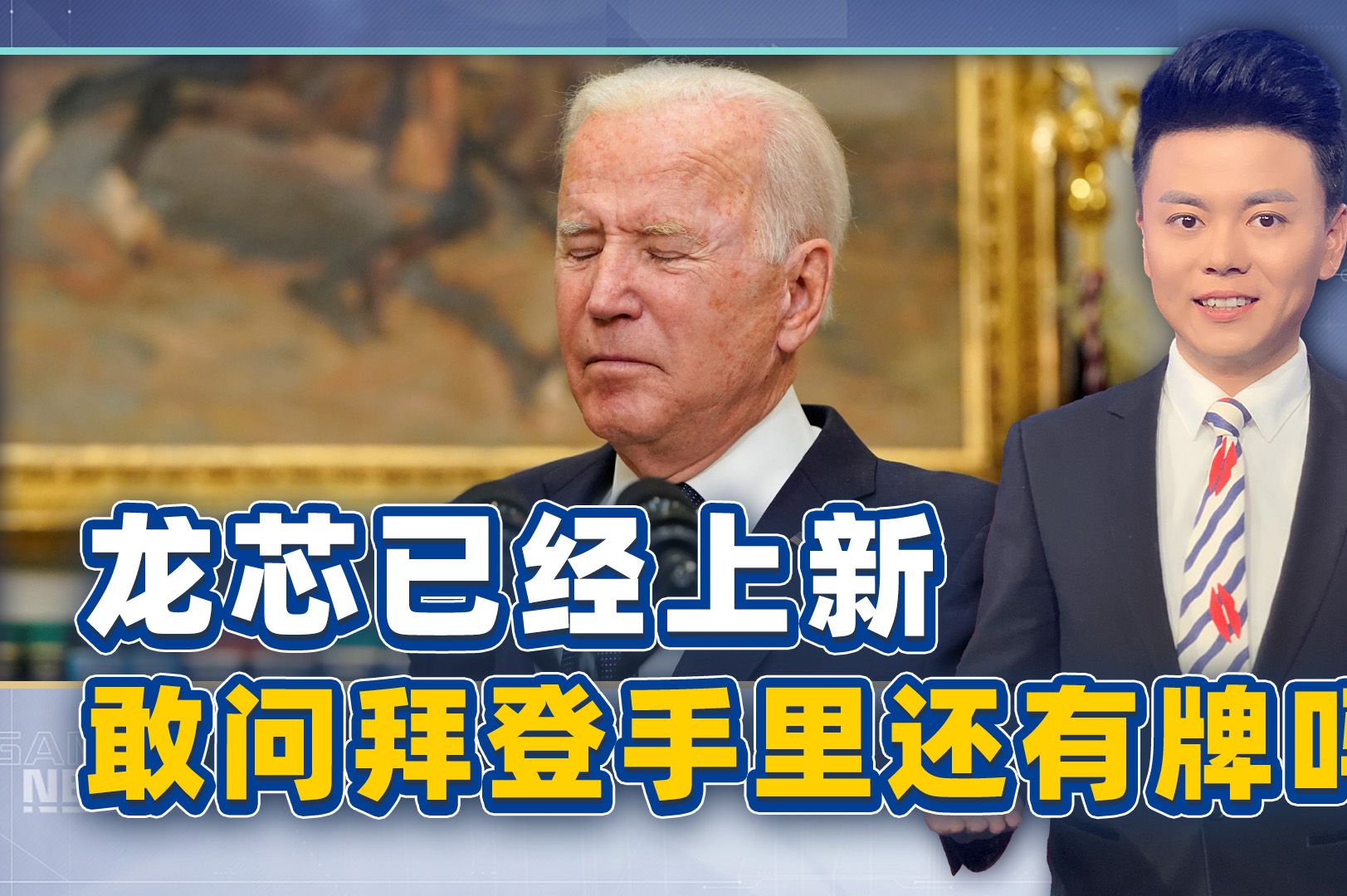 美国打压越狠,中国突破越快,龙芯已经上新,敢问拜登还有牌吗?