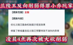 Download Video: 兰陵王反向削弱得罪小乔玩家凌晨4点再次被大砍削弱 ！