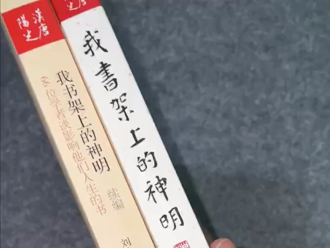 未删减版《我书架上的神明,这套书了100多位顶尖学者的私人书单,是爱书之人必备的参考书目,诚意推荐!哔哩哔哩bilibili