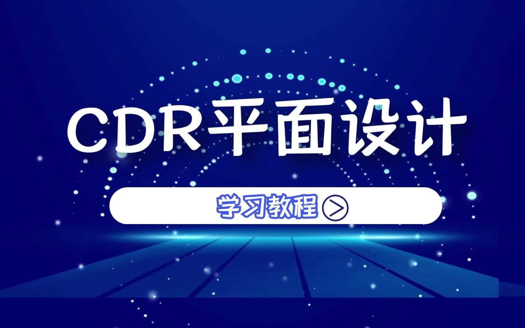 CDR矩形、流程图、标题形状工具使用技巧哔哩哔哩bilibili