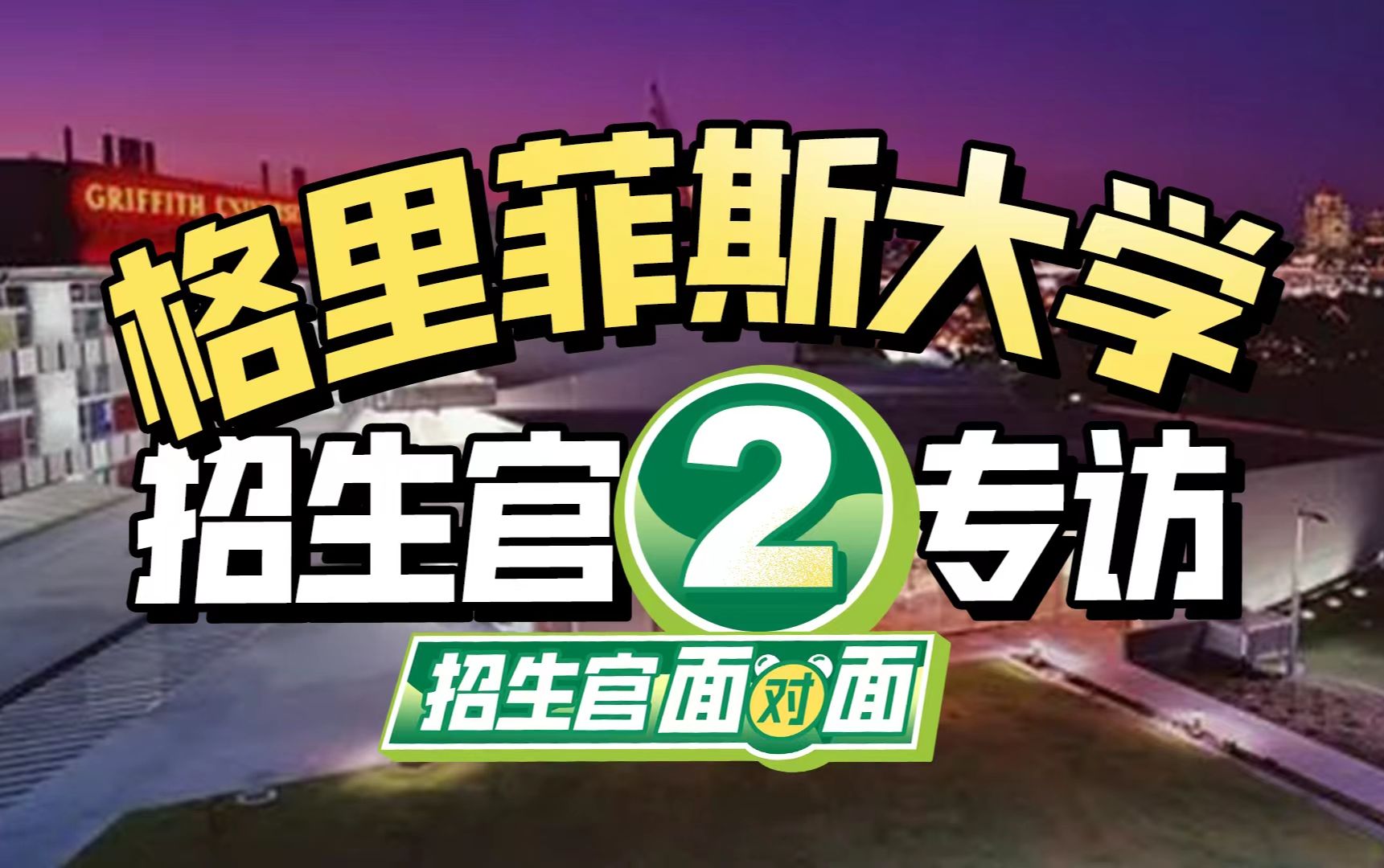 澳大利亚格里菲斯大学招生官来啦!奖学金也太丰厚了! | 澳洲留学哔哩哔哩bilibili