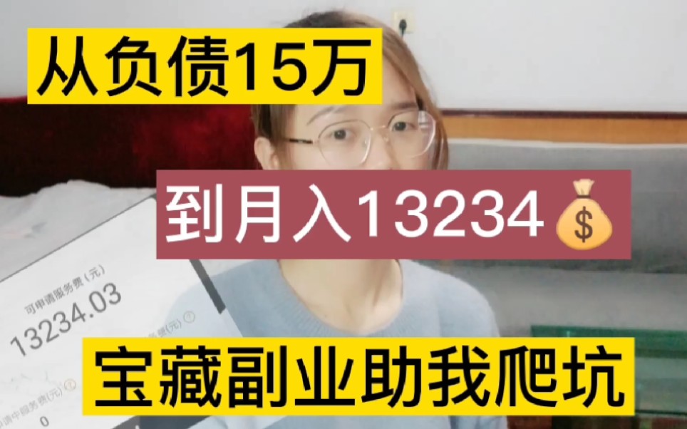 [图]从负债15万到月入过万，宝藏副业助我爬坑，一部手机就可以，人人可做