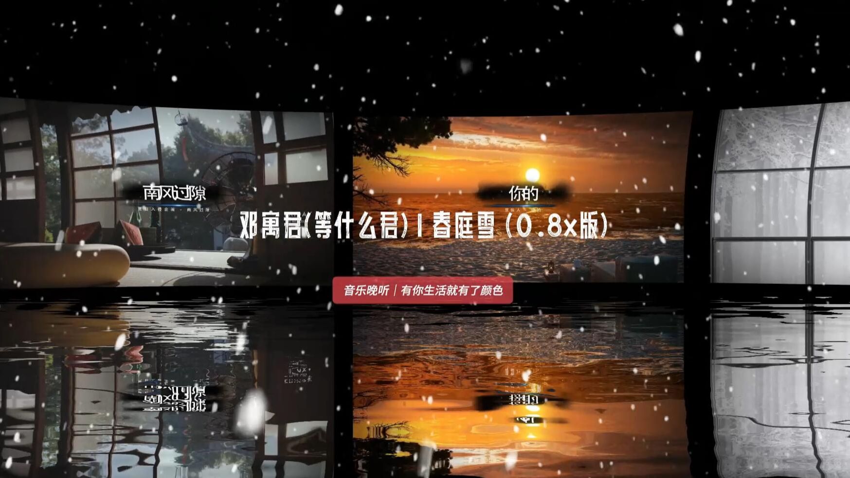 [图]邓寓君(等什么君) - 春庭雪 (0.8x版)(DJ Wave版)