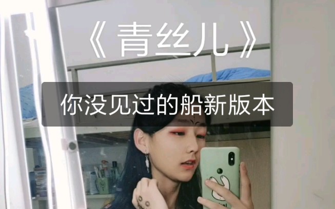 青丝原唱奇然翻唱小奥宝