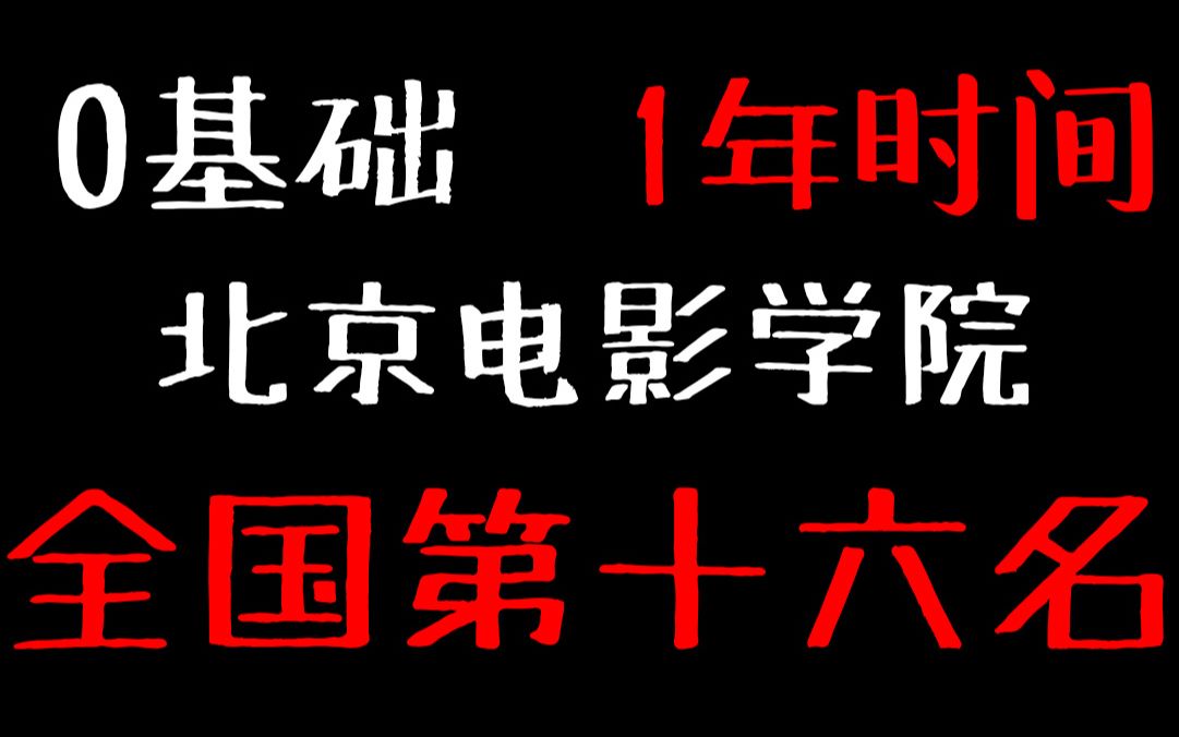 [图]0基础，我是如何进入北京电影学院的？美术生请注意，艺考经验分享