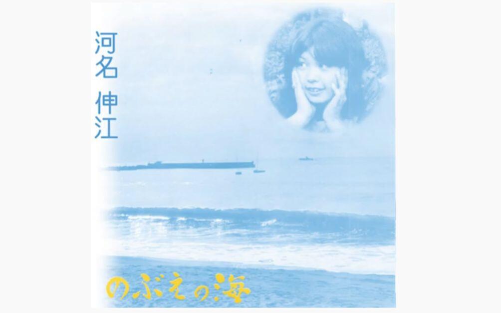 河名伸江Nobue Kawana - のぶえの海(1975) (album) (pop, folk, world