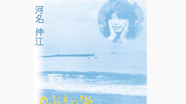 河名伸江Nobue Kawana - のぶえの海(1975) (album) (pop, folk, world