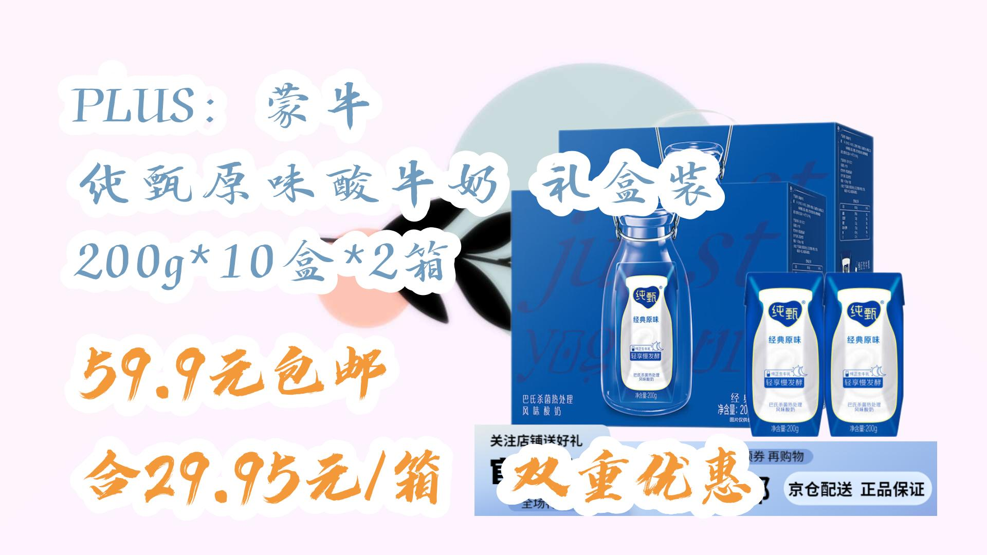 【每日优惠】plus:蒙牛 纯甄原味酸牛奶 礼盒装 200g*10盒*2箱 59.