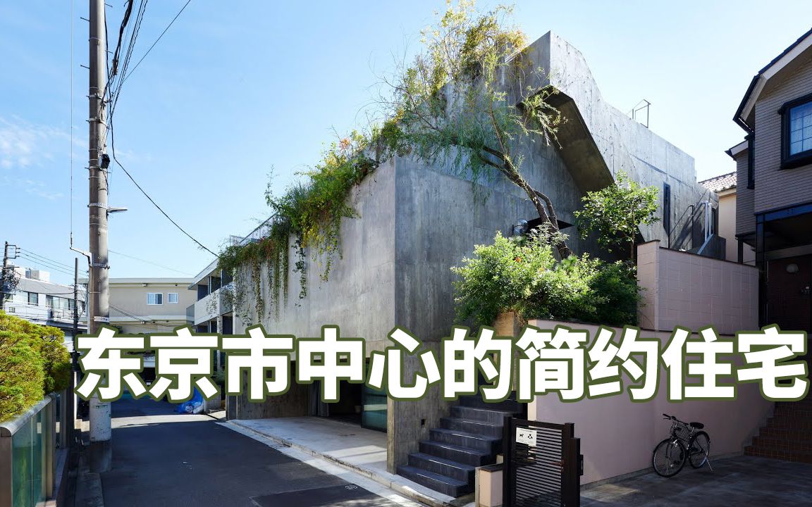 【建筑艺术】现代主义设计赏析 | 东京市中心的简约住宅 House T by Suppose Design Office哔哩哔哩bilibili