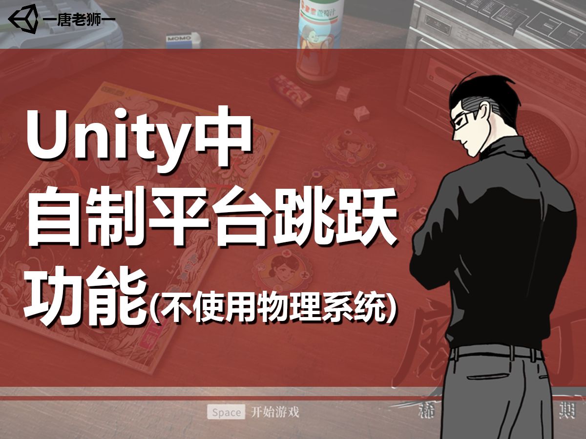 [图]【唐老狮】Unity中实现平台跳跃功能（不使用物理系统）— 1.概述