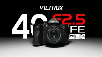 Tải video: 几百！E卡口新卷王！40mm真的能用？？唯卓仕40 F2.5体验