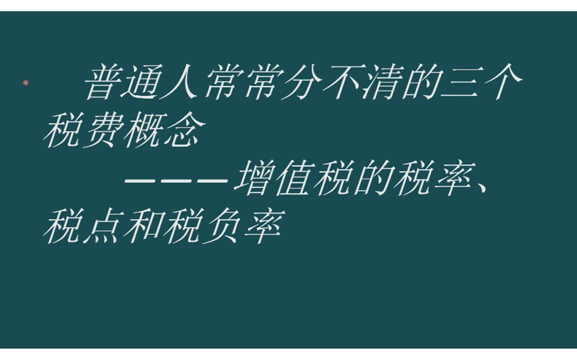 普通人常常分不清的三个税费概念—增值税的税率、税点和税负率哔哩哔哩bilibili