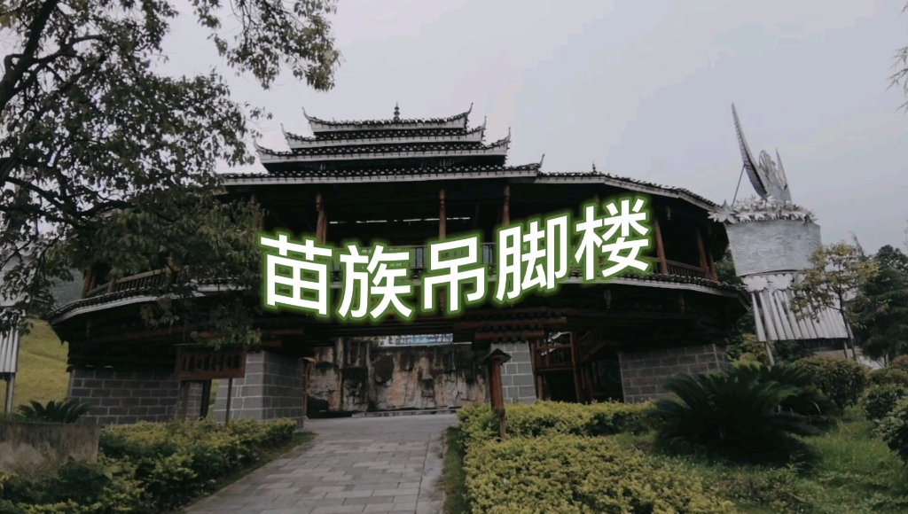 苗族吊脚楼(上海世博会贵州馆)哔哩哔哩bilibili