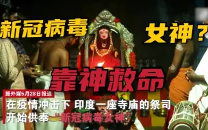 Download Video: 绝望到只能求神？印度寺庙已开始供奉“新冠病毒女神”