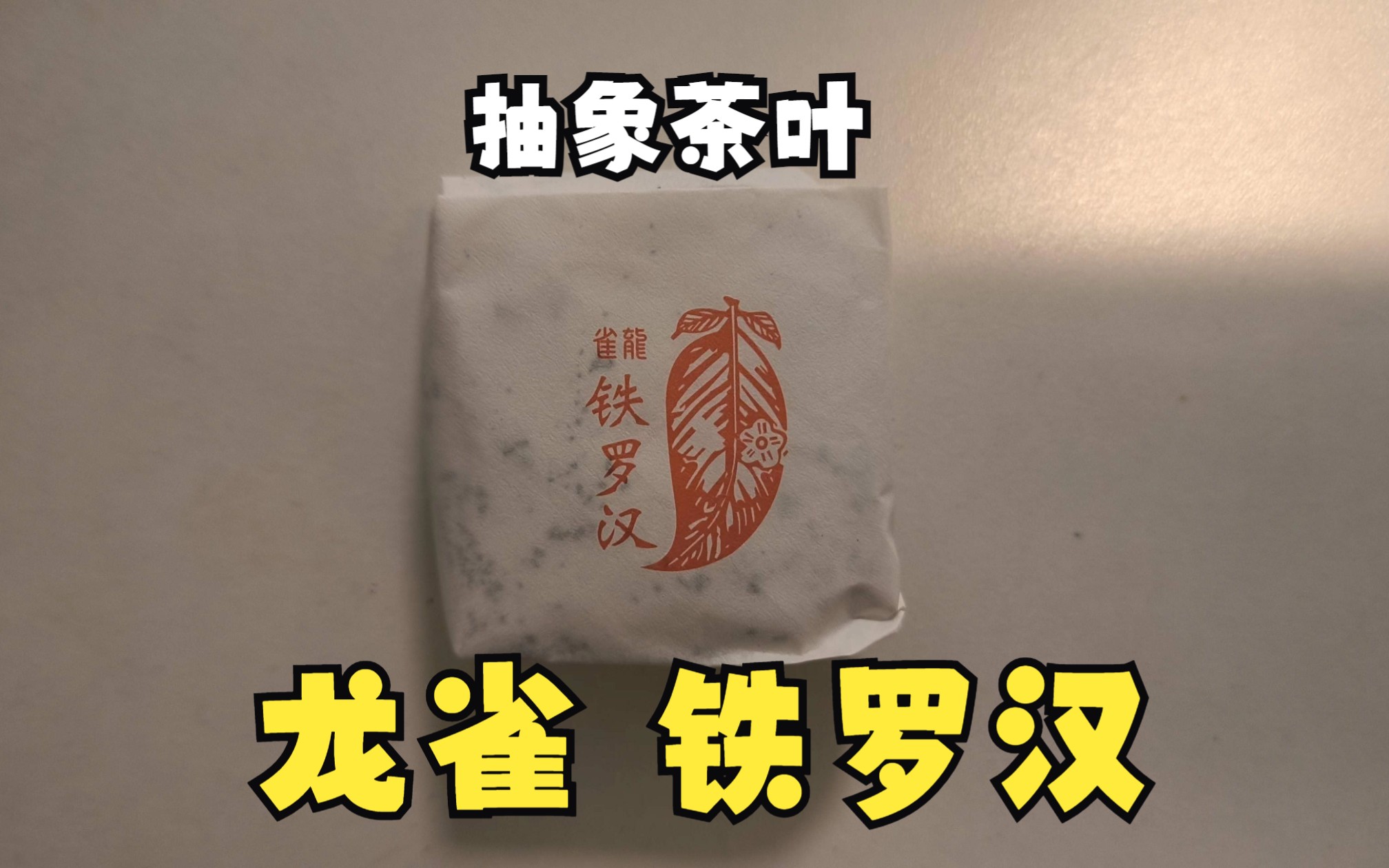 品一下龍雀鐵羅漢,能喝出咖啡味的武夷巖茶!