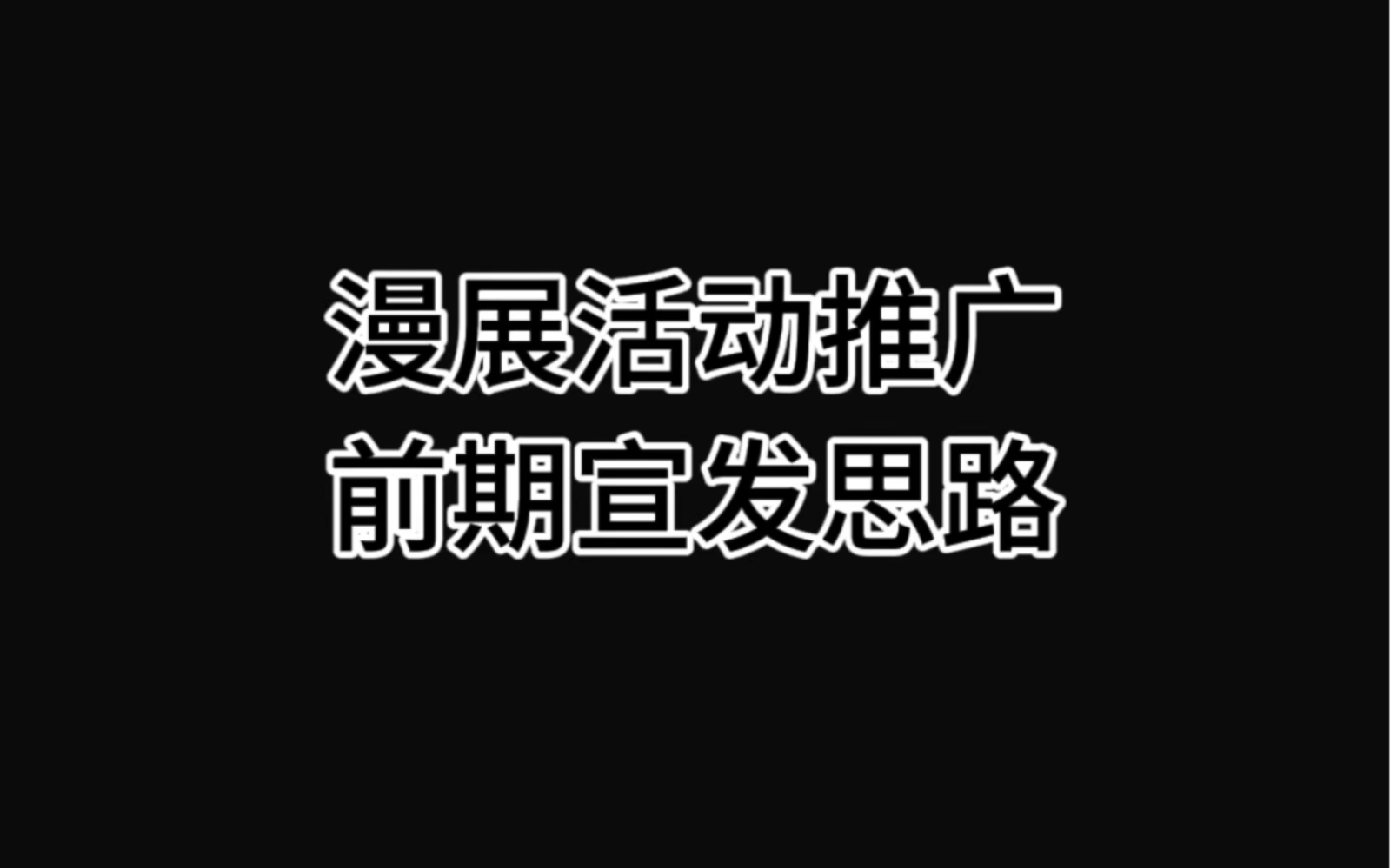 从零到一做漫展活动推广宣发思路哔哩哔哩bilibili