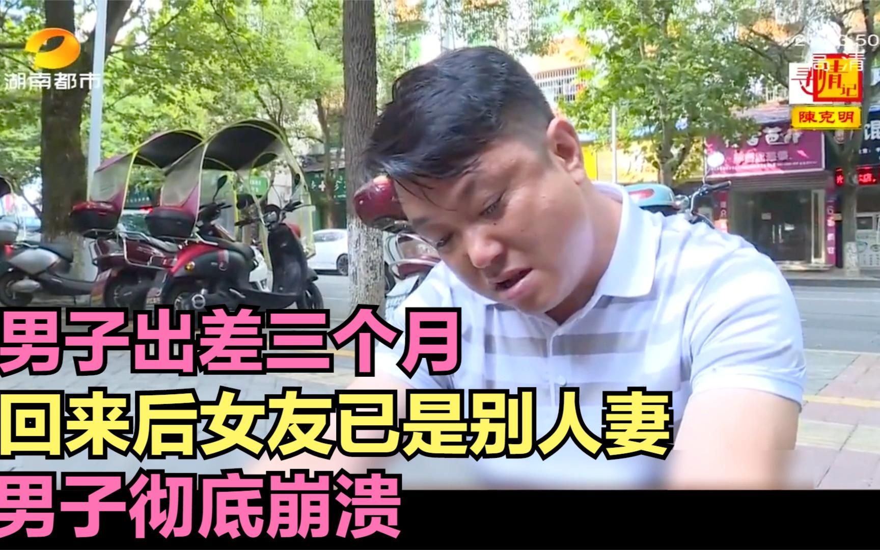 男子出差三个月回来后女友已成别人妻男子彻底崩溃