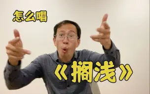 Télécharger la video: 【怎么才能轻松拿下周杰伦的《搁浅》？- Ray叔的分享】