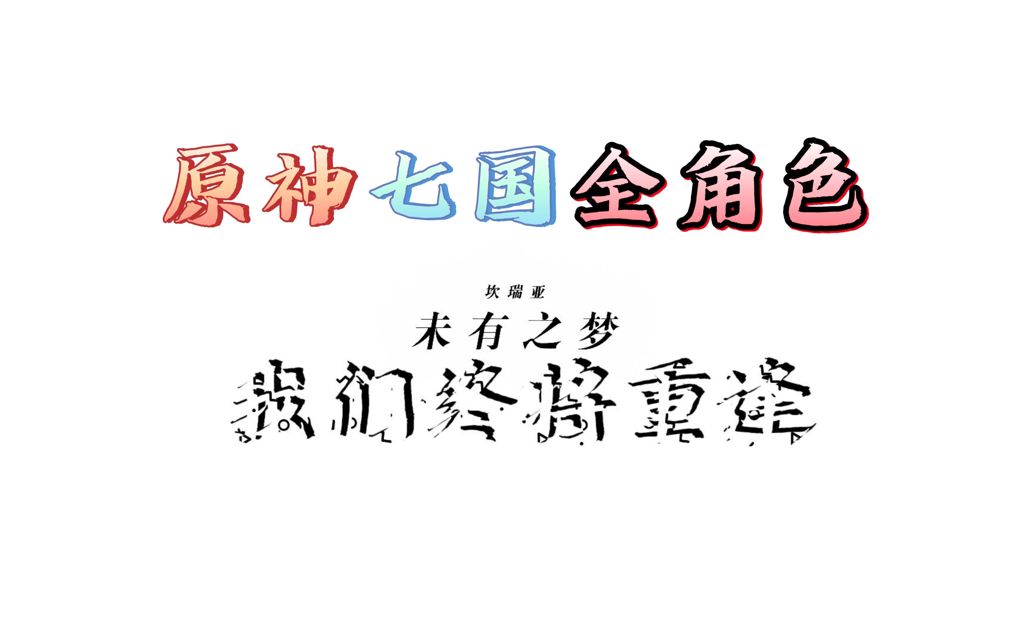 【原神七国与角色】原神七国的全角色,你最喜欢哪个国家或哪个角色呢?哔哩哔哩bilibili原神