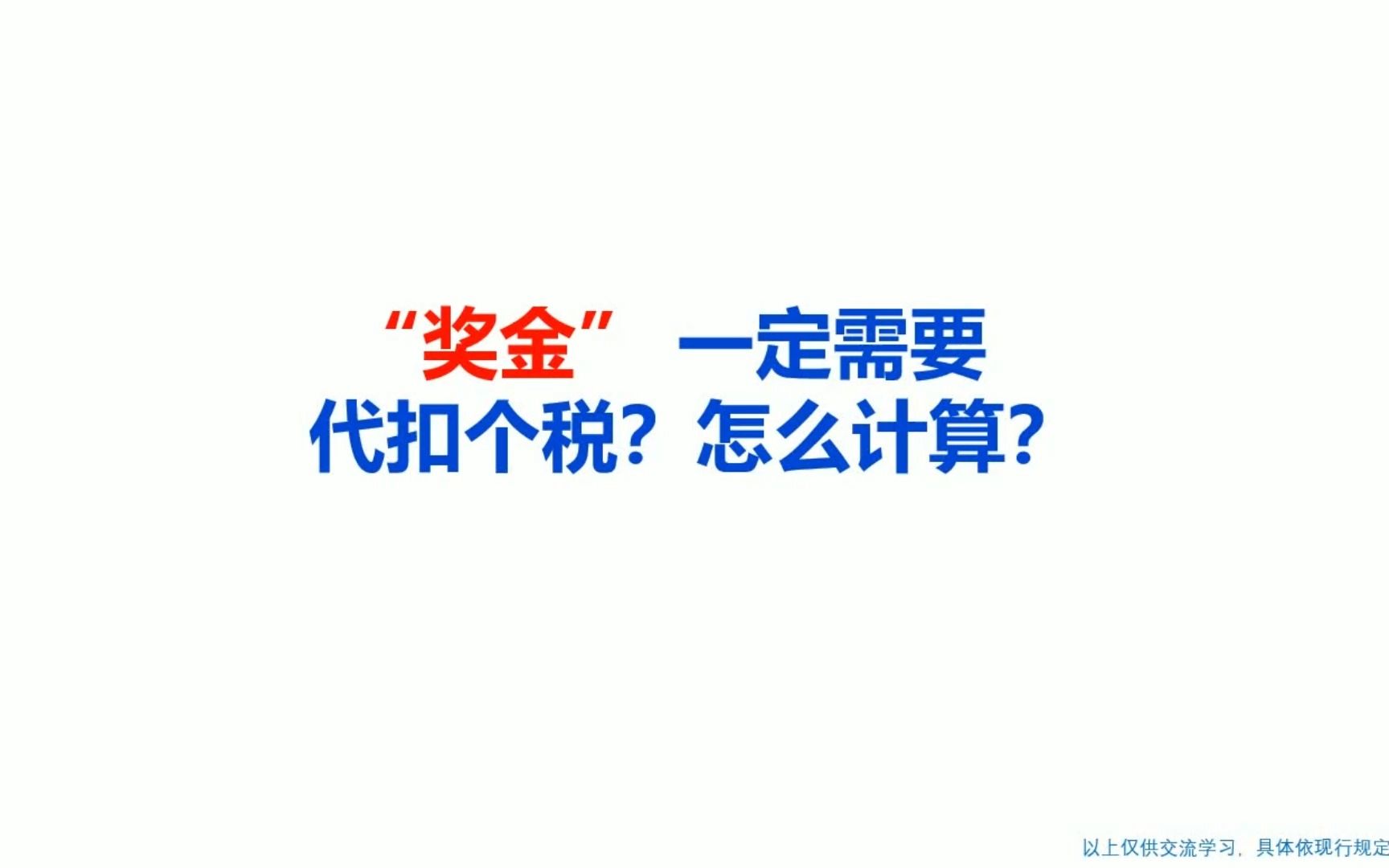 “奖金” 一定需要代扣个税?怎么计算?哔哩哔哩bilibili