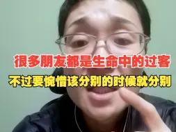 Download Video: 很多朋友都是生命中的过客，不过要惋惜，该分别的时候就分别。