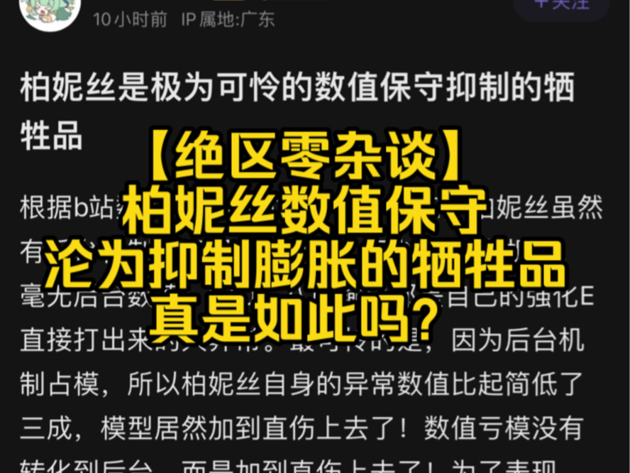 【绝区零杂谈】柏妮丝数值保守 沦为抑制膨胀的牺牲品 真是如此吗?游戏杂谈