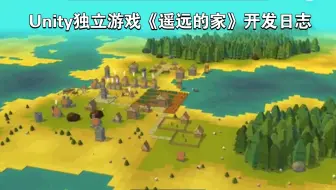 unity独立游戏《遥远的家》开发日志，海里添加了鱼，当然捕鱼码头也有了船，可以开始捕鱼了
