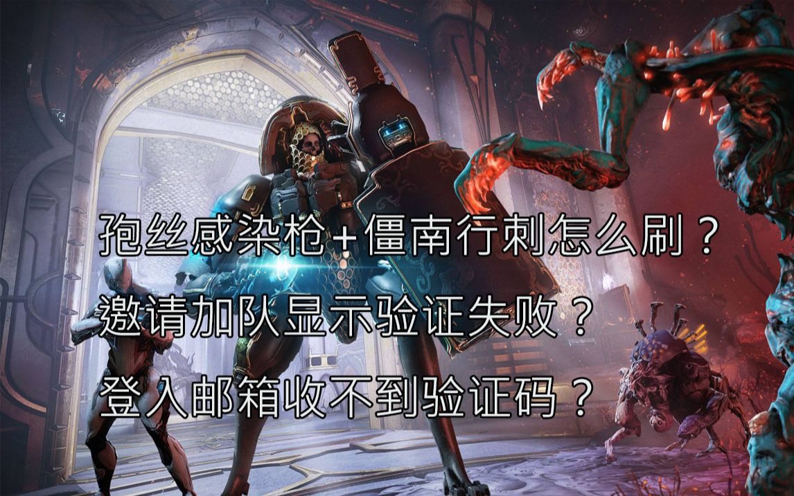 warframe新隔离库新武器孢丝感染枪+疆南星刺刷法,邀请加队显示验证失败,登入邮箱收不到验证码,星际战甲哔哩哔哩bilibili