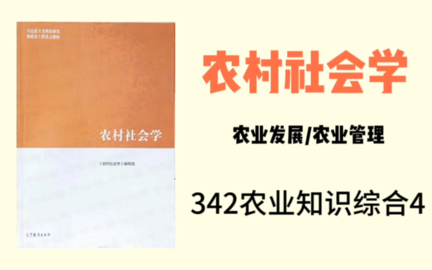 [图]考研农业管理/农业发展 农业知识综合4 农村社会学