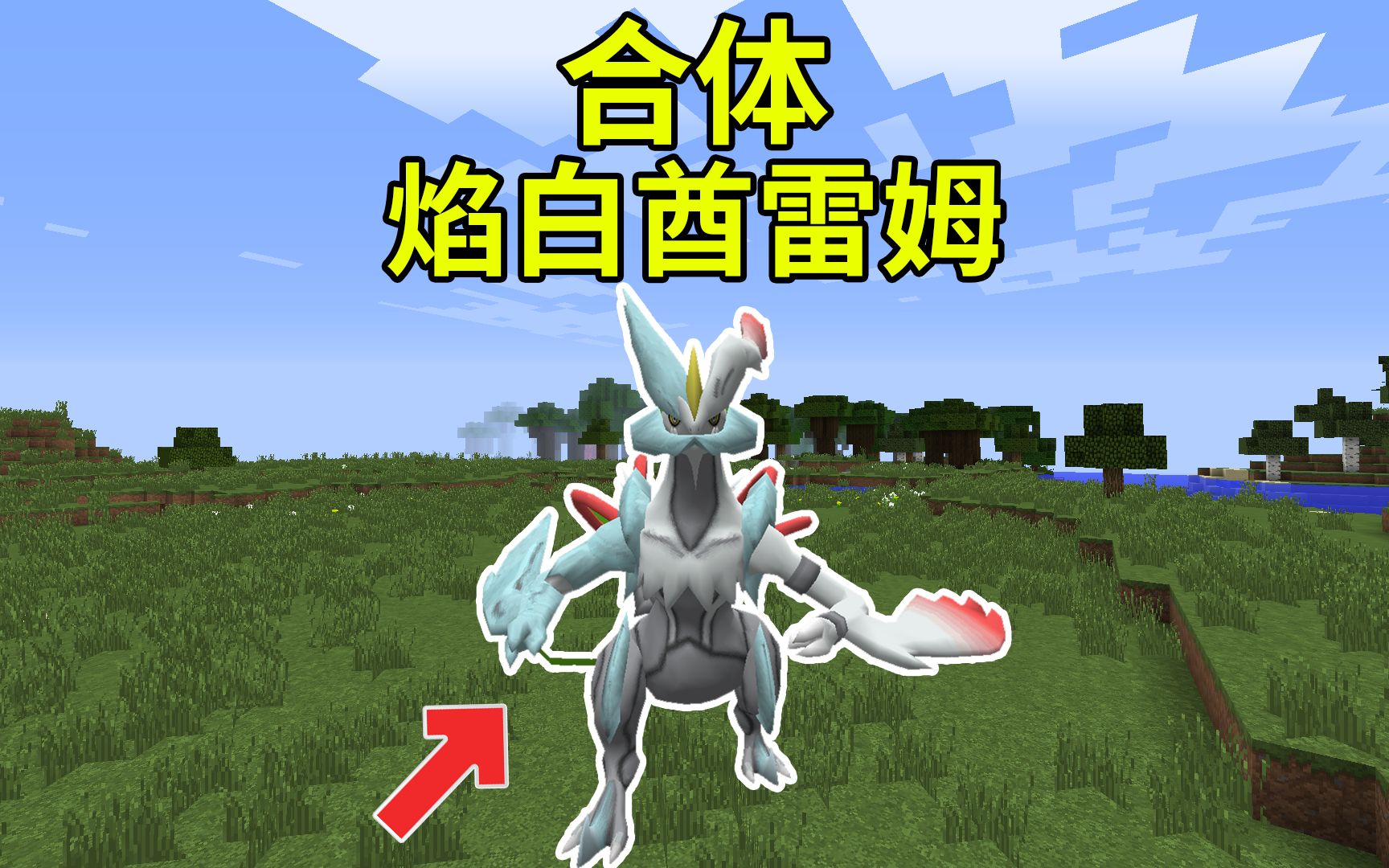 合体焰白酋雷姆