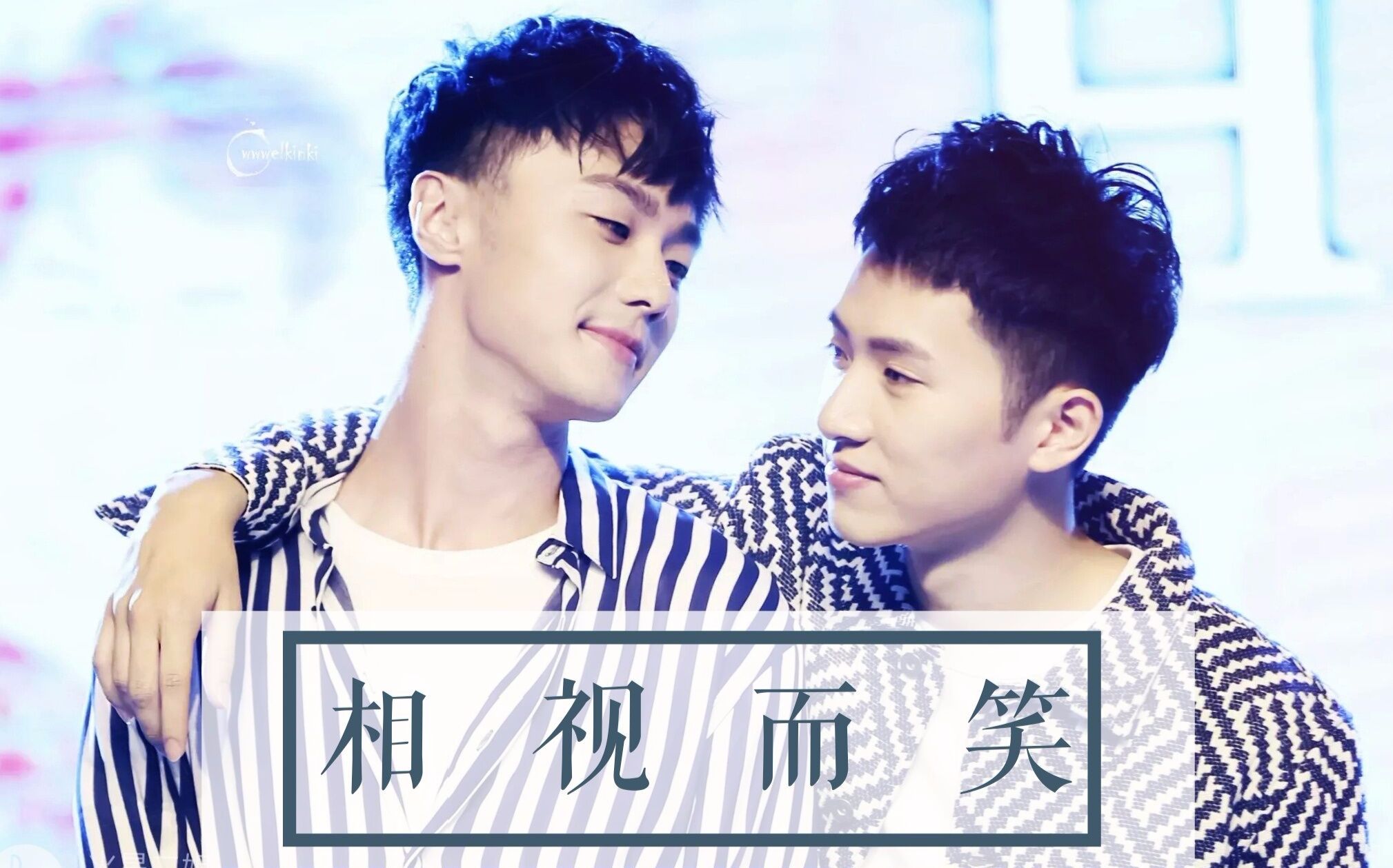 【宇霖】【文武】相视而笑(施柏宇×杨孟霖)【综艺对视糖混剪】