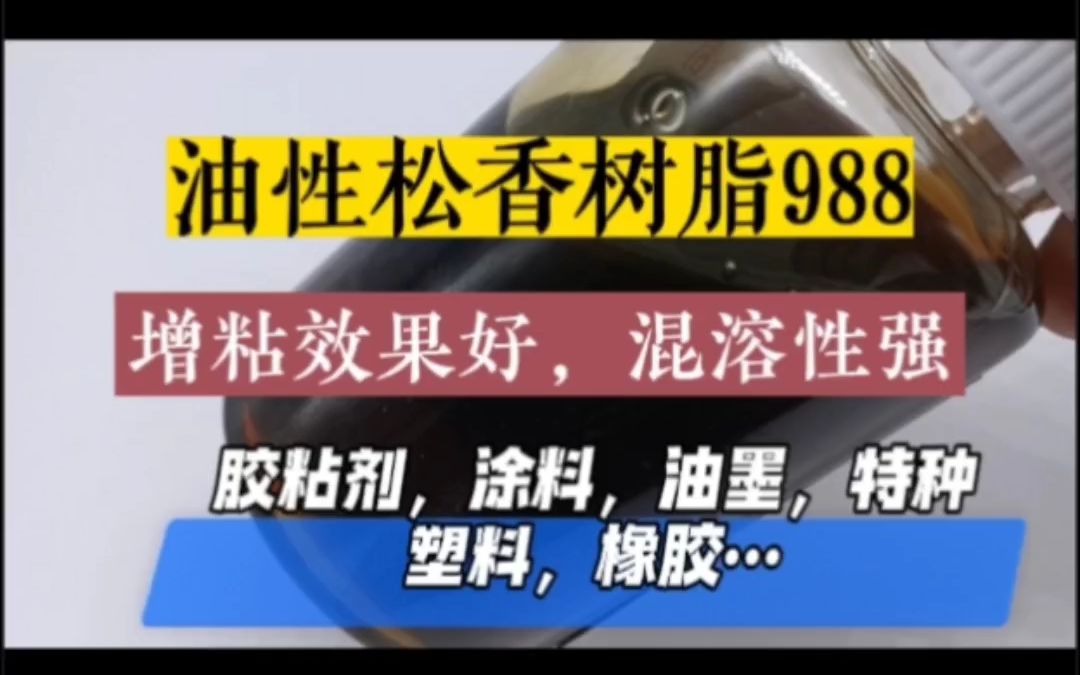 油性松香树脂988油性松香树脂988由松香、树脂改性而成.淡黄色不干性黏稠液体,液态松香树脂作为一类 提高性能作用的胶粘剂增粘助剂,瞬间粘结性和...