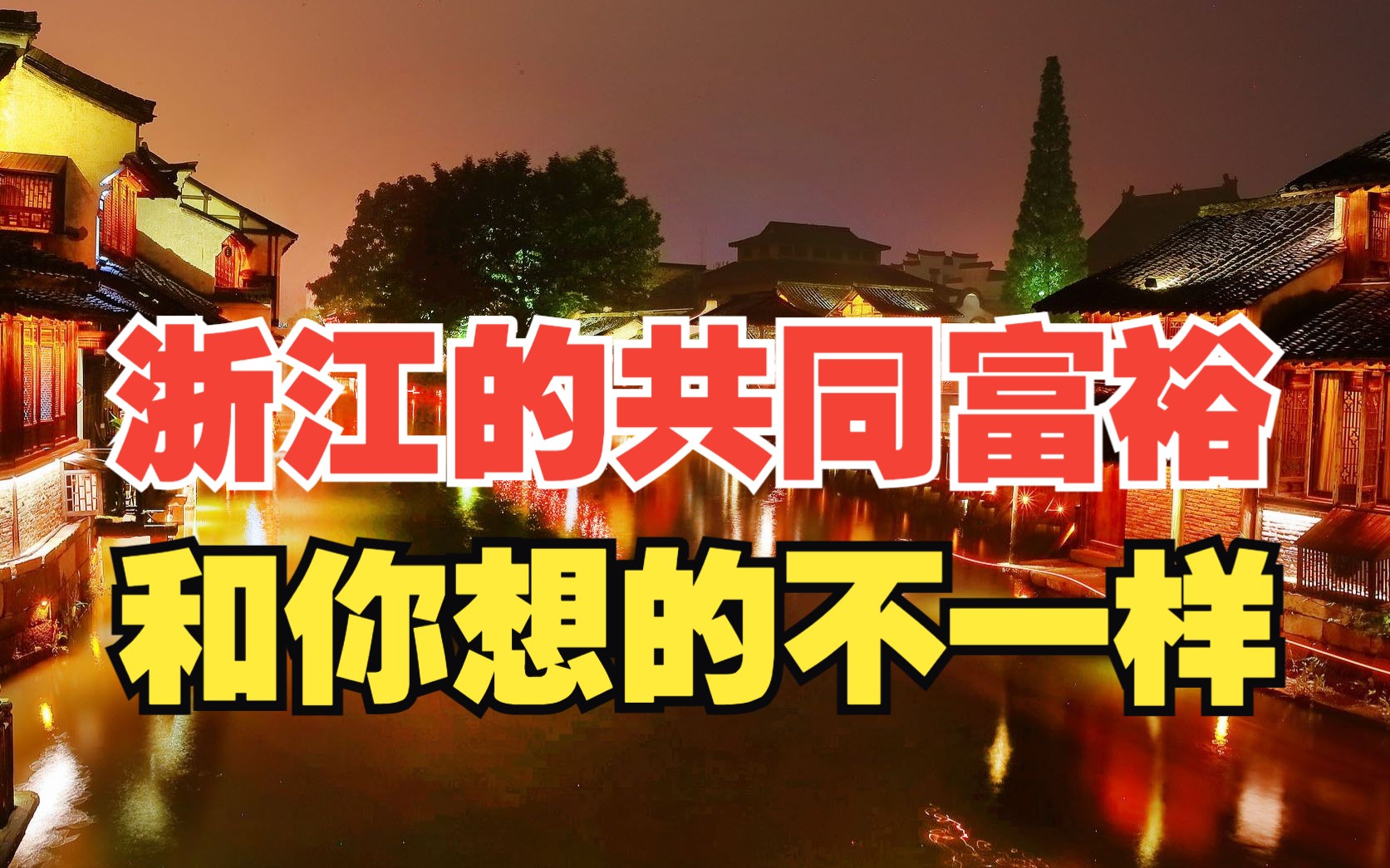 浙江是如何让资本掏钱支持共同富裕?实地调研浙江共富!哔哩哔哩bilibili