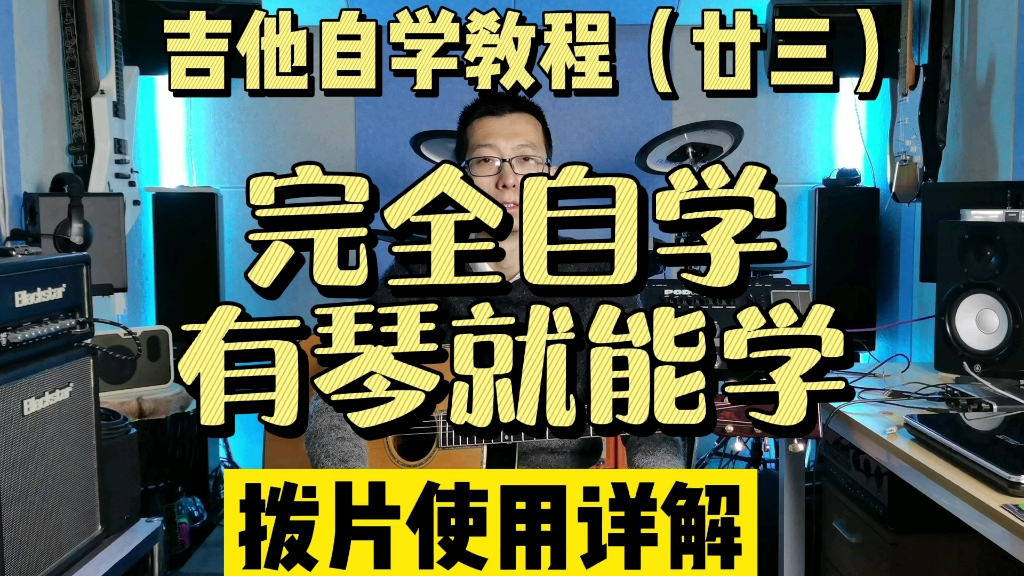 【最详细的拨片使用方法】吉他自学教程(廿三)拨片使用哔哩哔哩bilibili