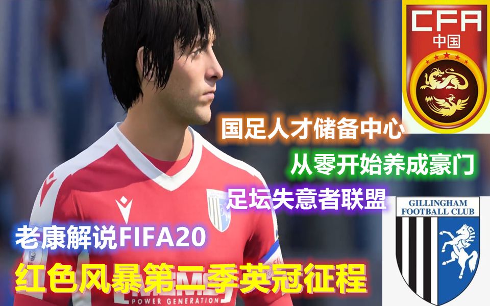 【老康解说】FIFA20从零开始的豪门养成计划之红色风暴第二季第三期:夜叉盖世哔哩哔哩bilibili