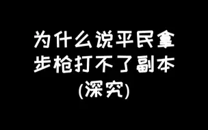 下载视频: 明日之后：为什么说平民拿不了步枪打本