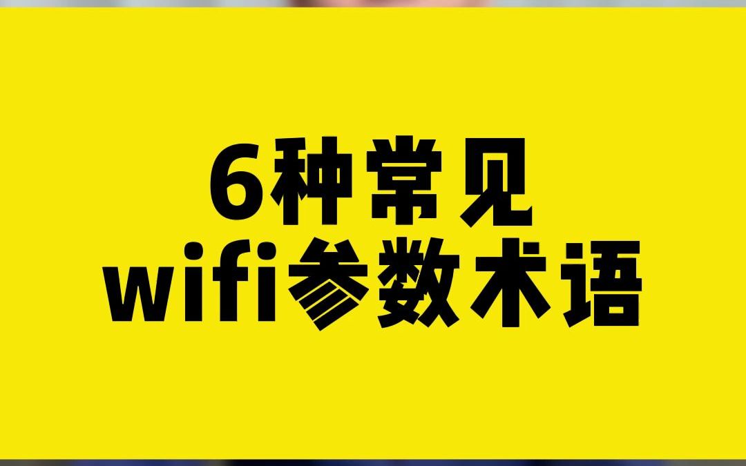 6种常见wifi参数术语哔哩哔哩bilibili