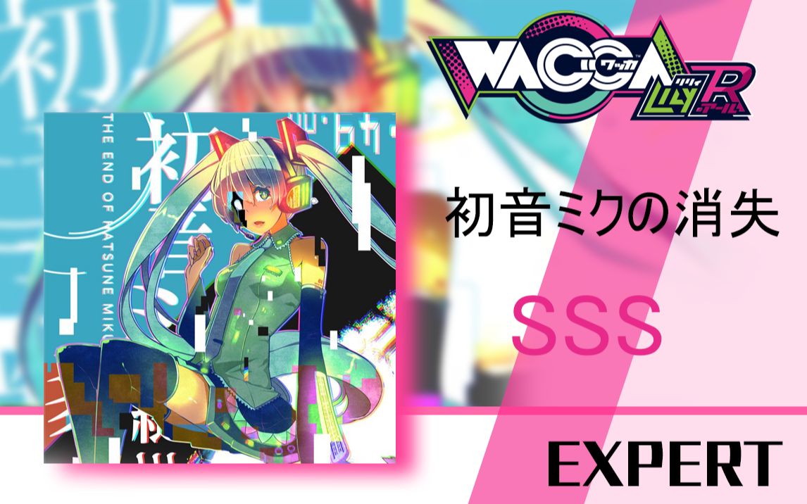 【wacca lily r】初音ミクの消失 sss手元 991751 [19-1-2]_哔哩哔哩