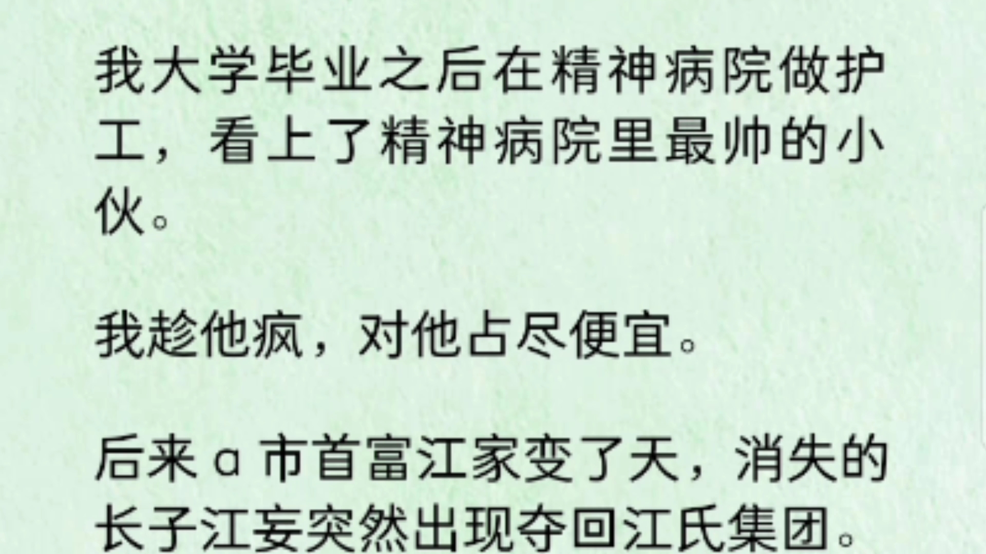 我大学毕业之后在精神病院做护工,看上了精神病院里最帅的小伙.我趁他疯,对他占尽便宜.后来 a 市首富江家变了天,消失的长子江妄突然出现夺回江氏...