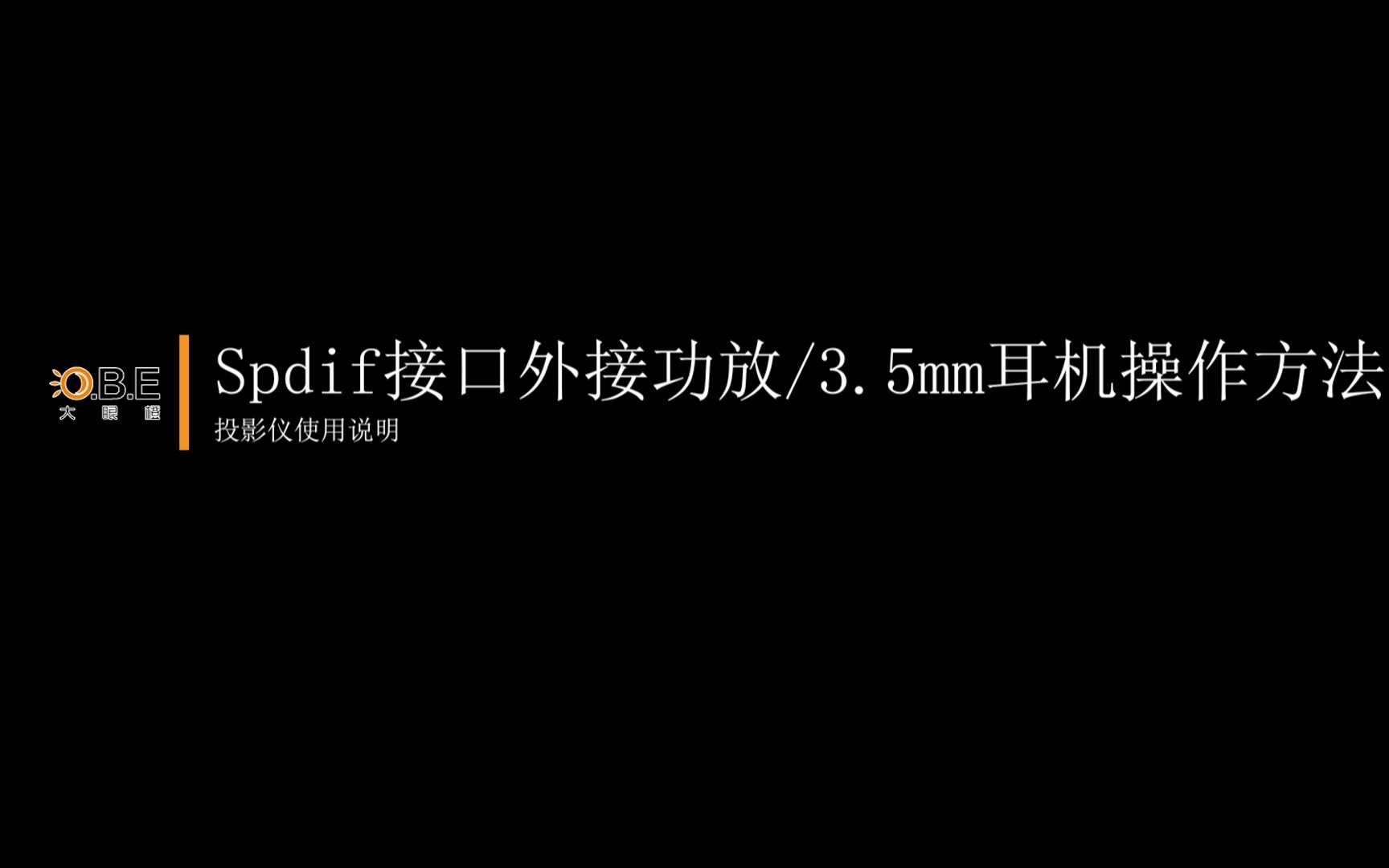 大眼橙投影Spdif接口外接功放3.5mm耳机操作方法哔哩哔哩bilibili