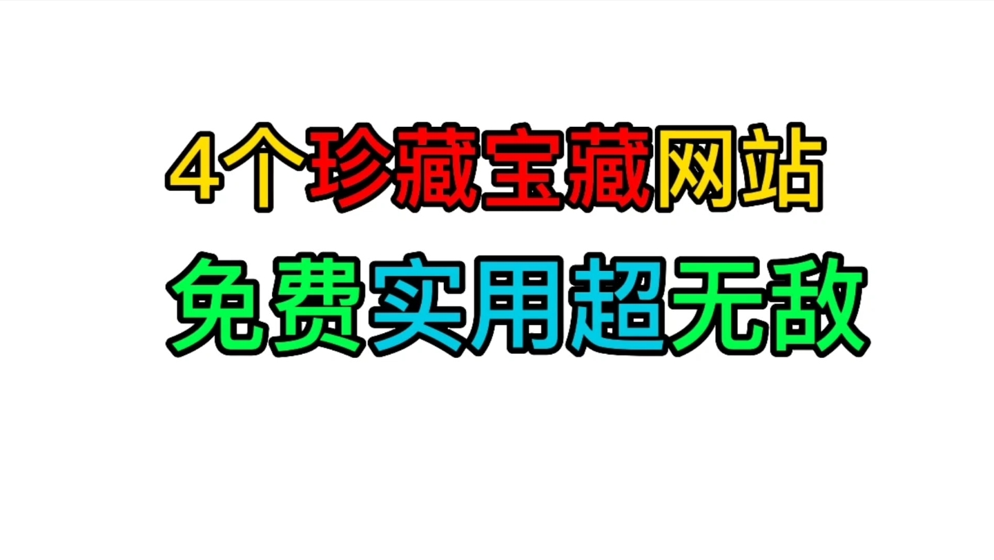 太无敌了,4个可以直接封神的网站!免费实用省时省钱省硬盘哔哩哔哩bilibili