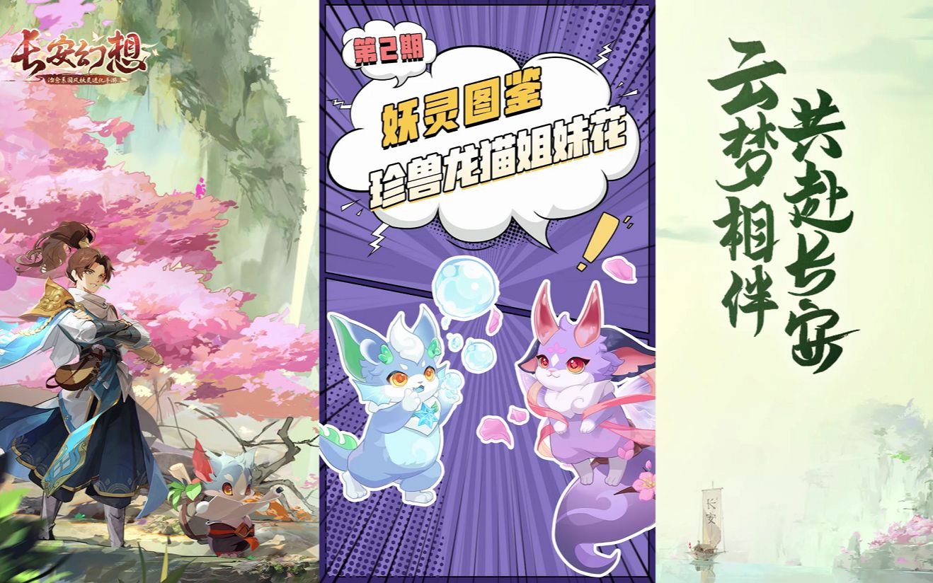 [图]【长安幻想】珍兽姐妹花来袭，可盐可甜的龙猫有人不爱吗？